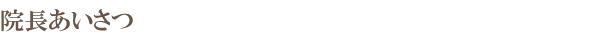 院長あいさつ